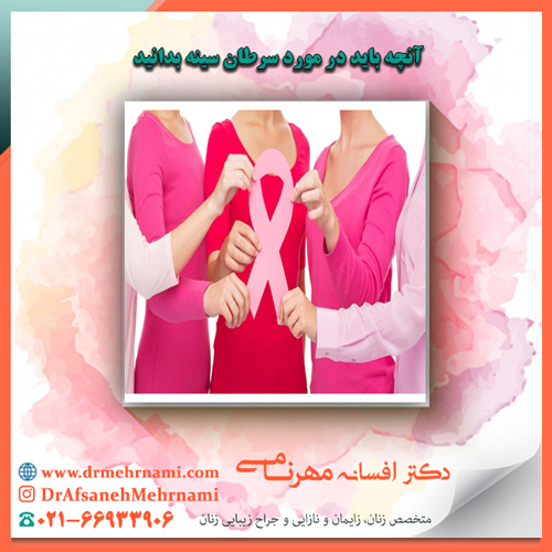 آنچه باید در مورد سرطان سینه بدانیدآنچه باید در مورد سرطان سینه بدانید