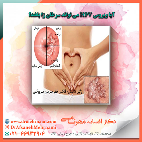آیا ویروس HPV می تواند سرطان زا باشد؟