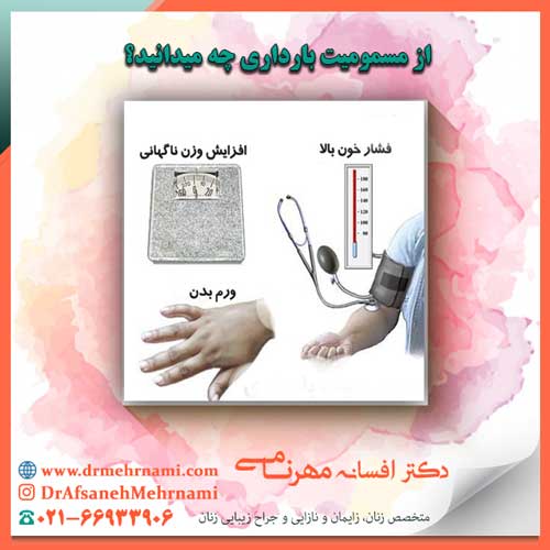 از مسمومیت بارداری چه میدانید؟