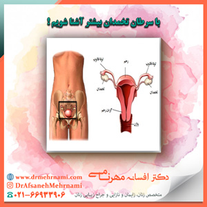 با سرطان تخمدان بیشتر آشنا شویم !