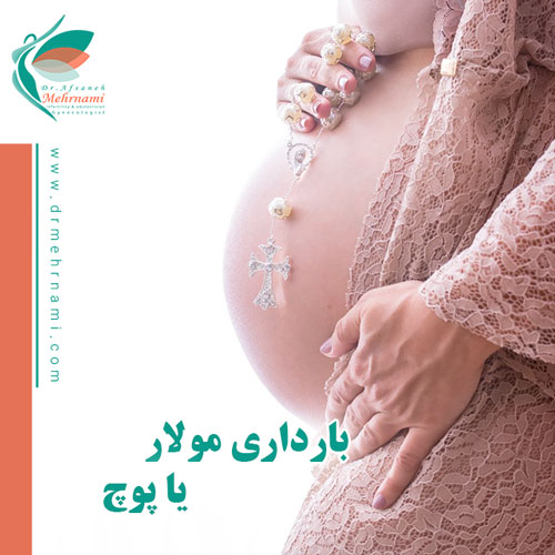 بارداری-مولار
