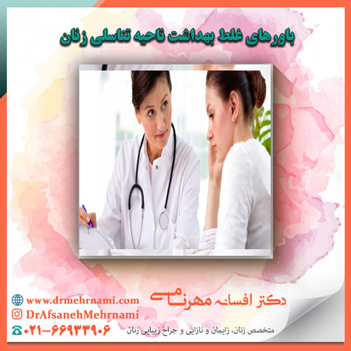 باورهای غلط بهداشت ناحیه تناسلی زنان