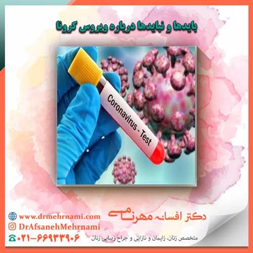 بایدها و نبایدها درباره ویروس کرونا
