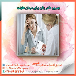بهترین دکتر زنان برای درمان عفونت