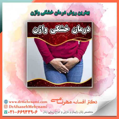 بهترین روش درمان خشکی واژن