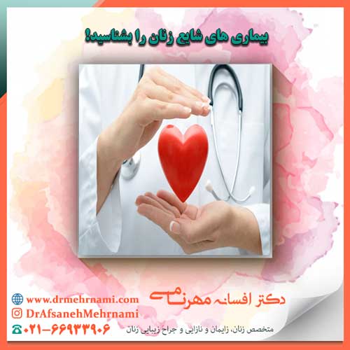 بیماری های شایع زنان را بشناسید!