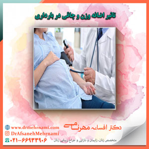 تاثیر اضافه وزن و چاقی در بارداری