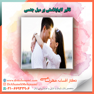 تاثیر لابیاپلاستی بر میل جنسی