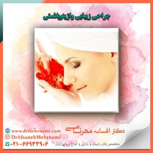 جراحی زیبایی واژینوپلاستی
