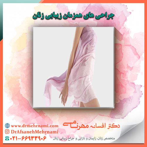 جراحی های همزمان زیبایی زنان