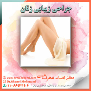 جراحی زیبایی زنان