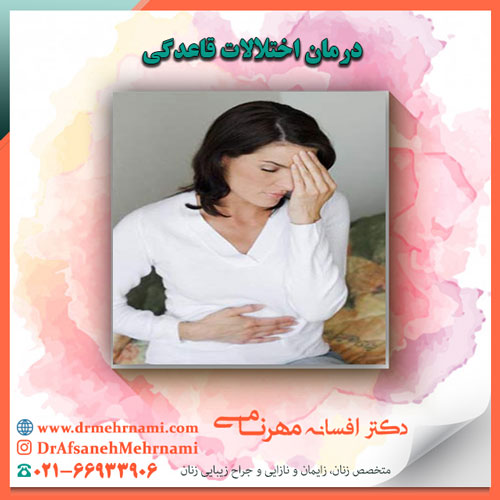 درمان اختلالات قاعدگی