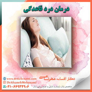 درمان درد قاعدگی