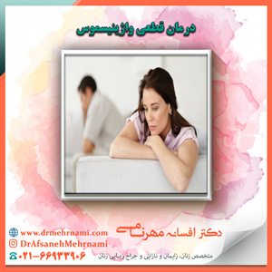 درمان قطعی واژینیسموس