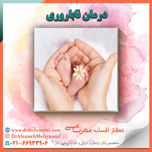 درمان ناباروری