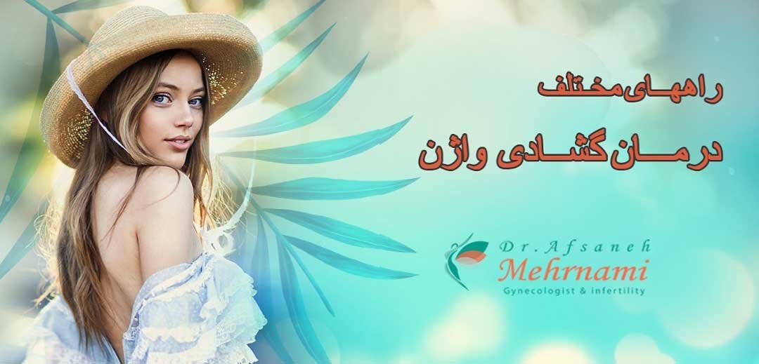 راه-های-مختلف-درمان-شلی-واژن