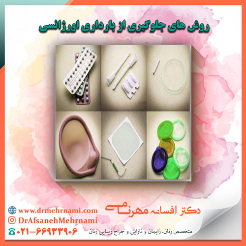 روش های جلوگیری از بارداری اورژانسی