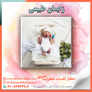 زایمان طبیعی