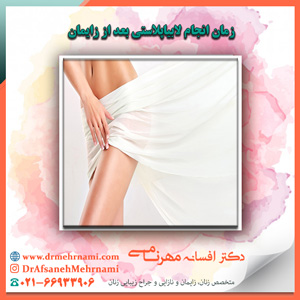 زمان انجام لابیاپلاستی بعد از زایمان