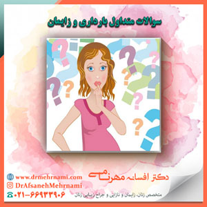 سوالات متداول بارداری و زایمان