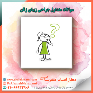 سوالات متداول جراحی زیبایی زنان