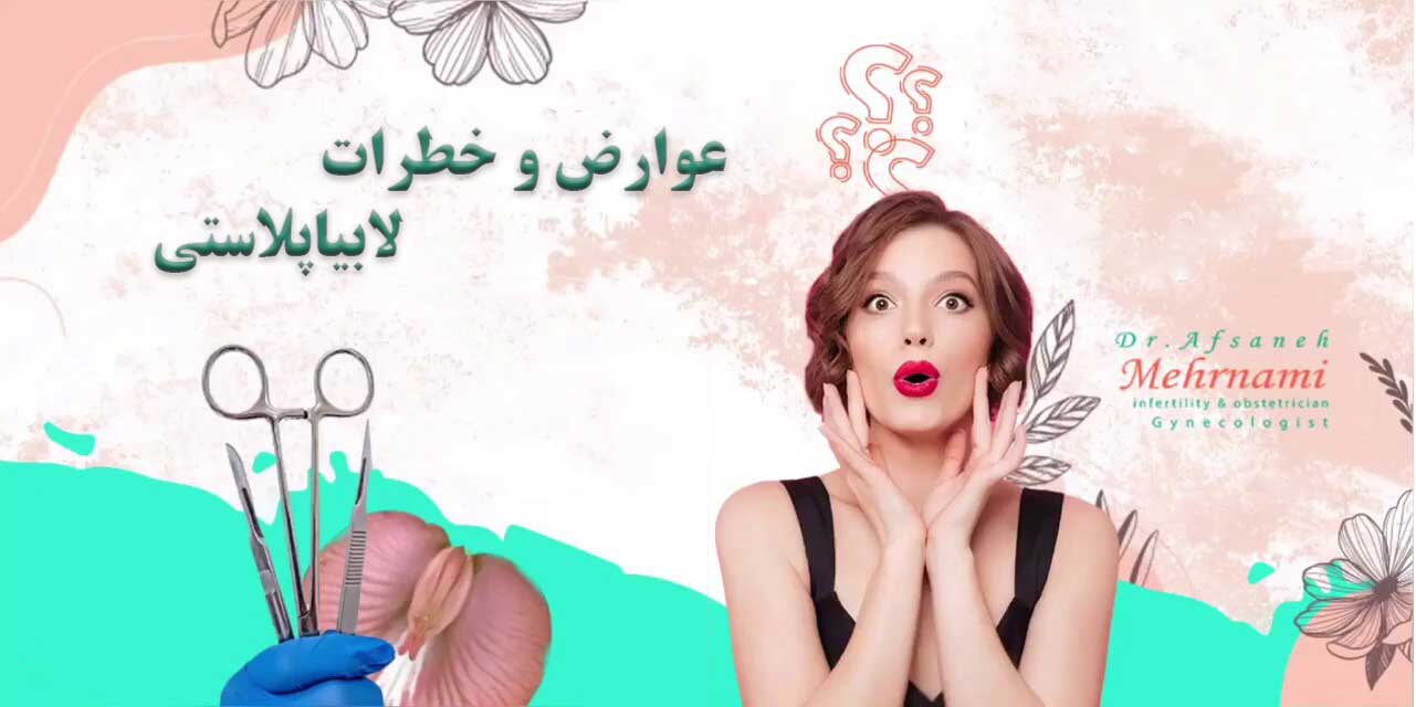 عوارض-لابیاپلاستی