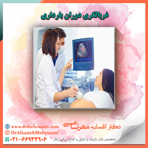 غربالگری دوران بارداری