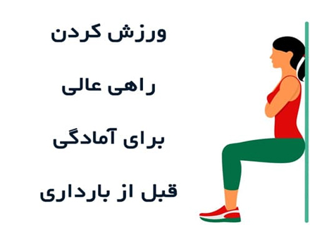 فعالیت های ورزشی پیش از بارداری