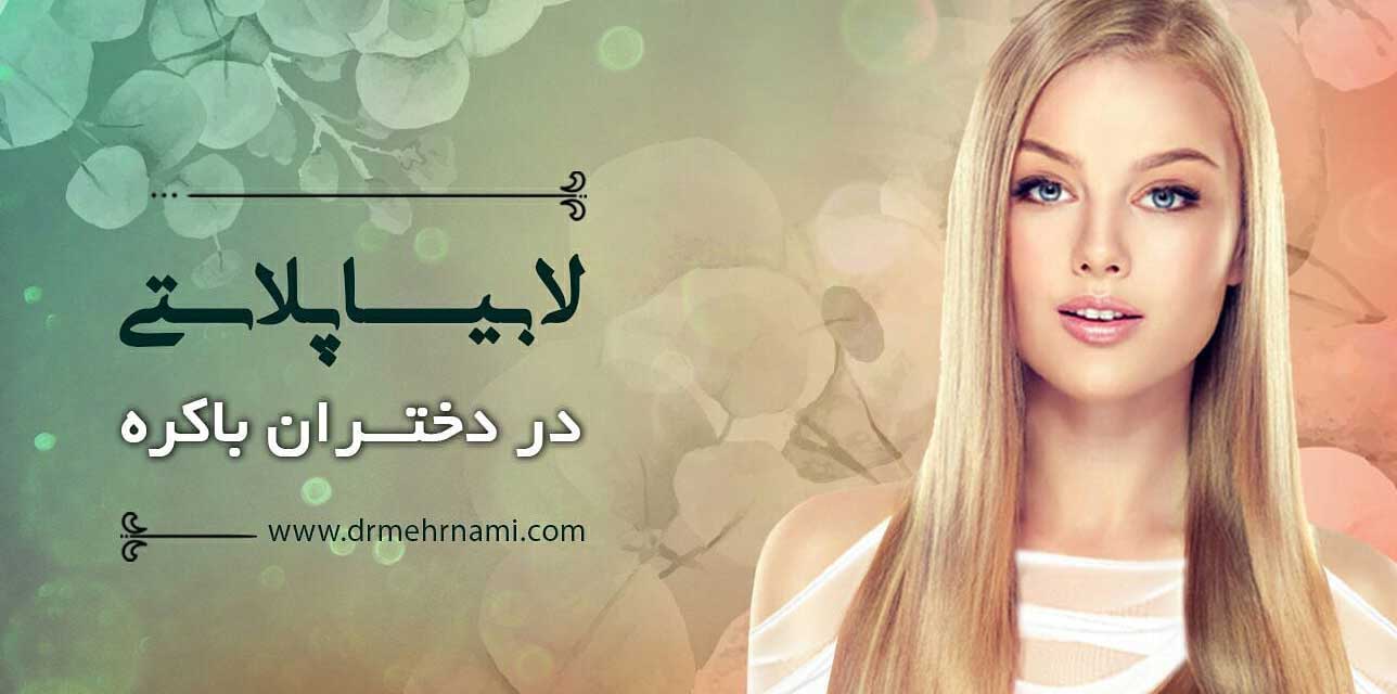 لابیاپلاستی-در-دختران-باکره