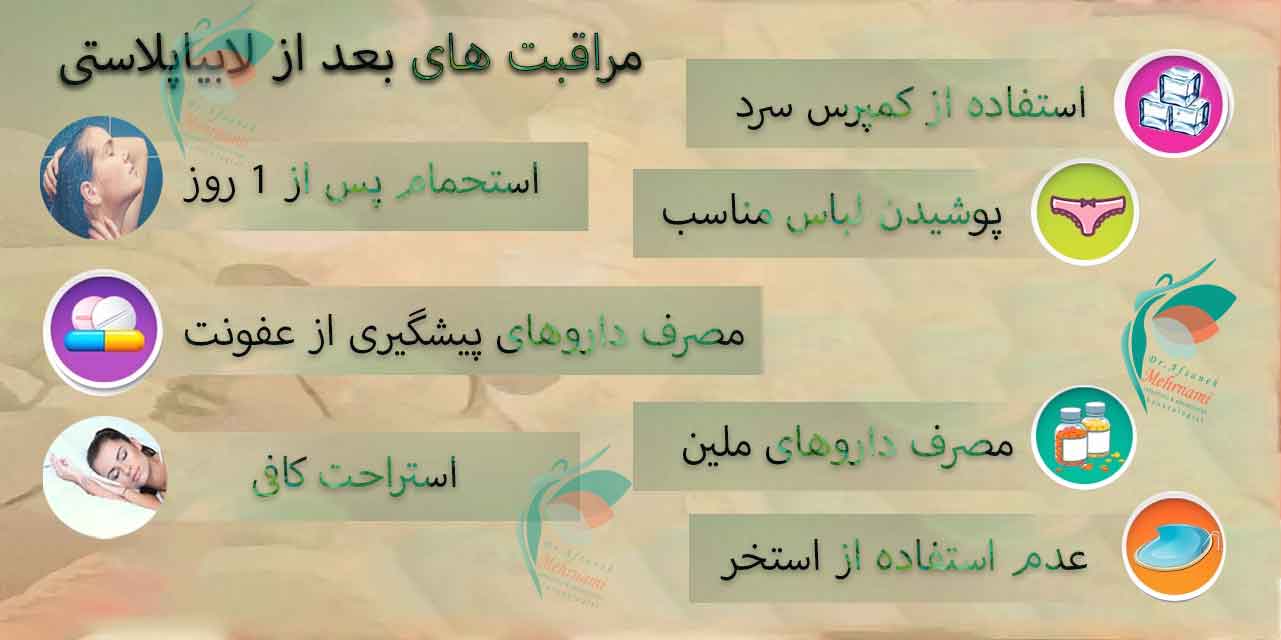 مراقبت-های-بعد-از-لابیاپلاستی