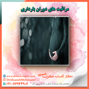 مراقبت های دوران بارداری