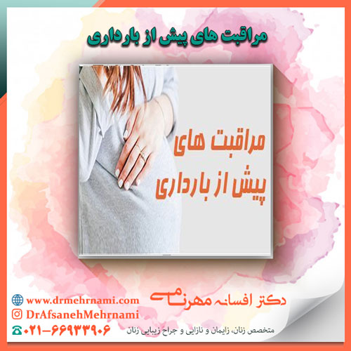 مراقبت های پیش از بارداری