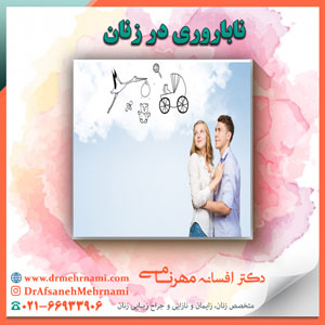 ناباروری در زنان