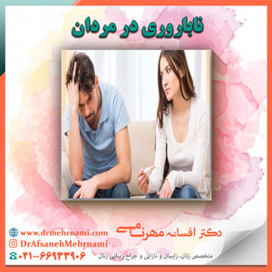 ناباروری در مردان