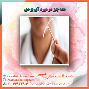 همه چیز در مورد آی یو دی