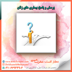 سوالات متداول بیماری های زنان